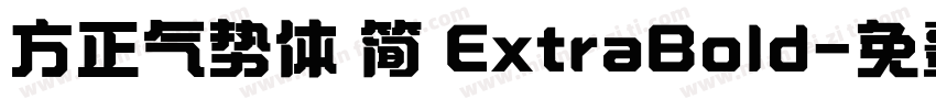 方正气势体 简 ExtraBold字体转换